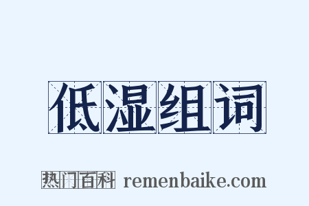 低湿组词是什么意思的图片